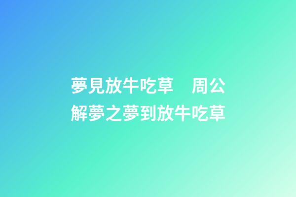 夢見放牛吃草　周公解夢之夢到放牛吃草